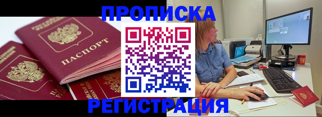 прописка законно в Славгороде